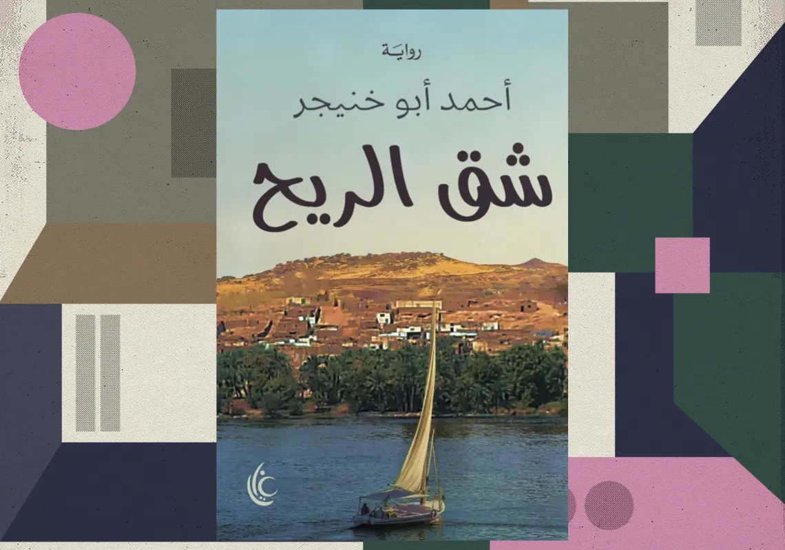 أحمد أبو خنيجر يعود بحكاية جديدة عن جنوب مصر