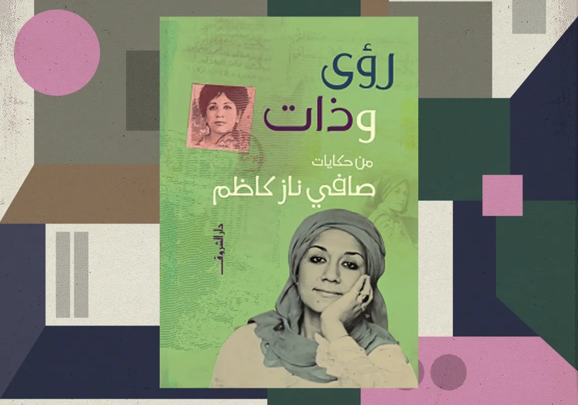 غلاف &quot;رؤى وذات&quot;