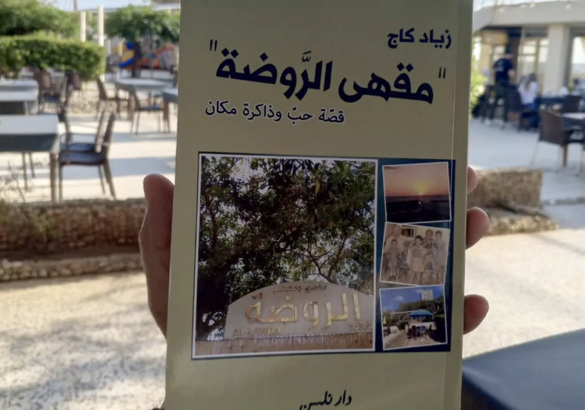 مقهى الروضة 