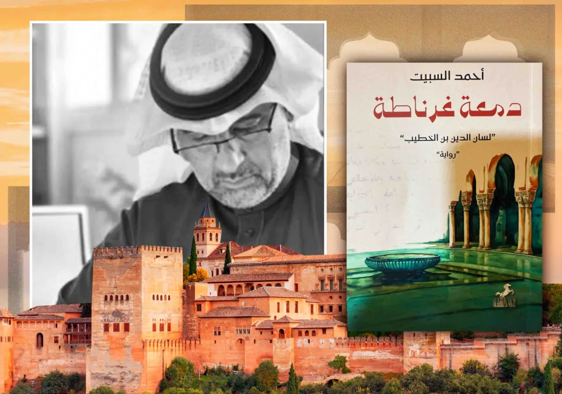 جدلية المفاهيم في "دمعة غرناطة" لأحمد السبيت