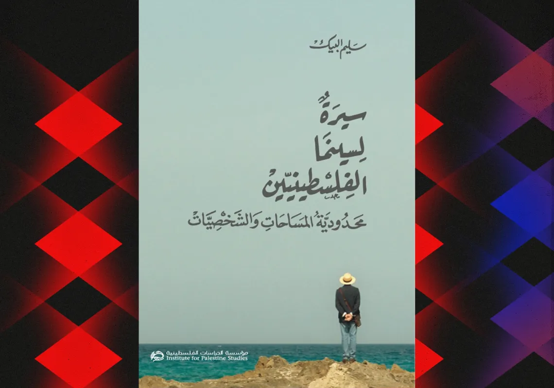 "سيرة لسينما الفلسطينيين: محدودية المساحة والشخصيات"