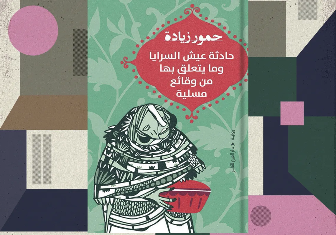 غلاف رواية "حادثة عيش السرايا وما يتعلّق بها من وقائع مسلّية"