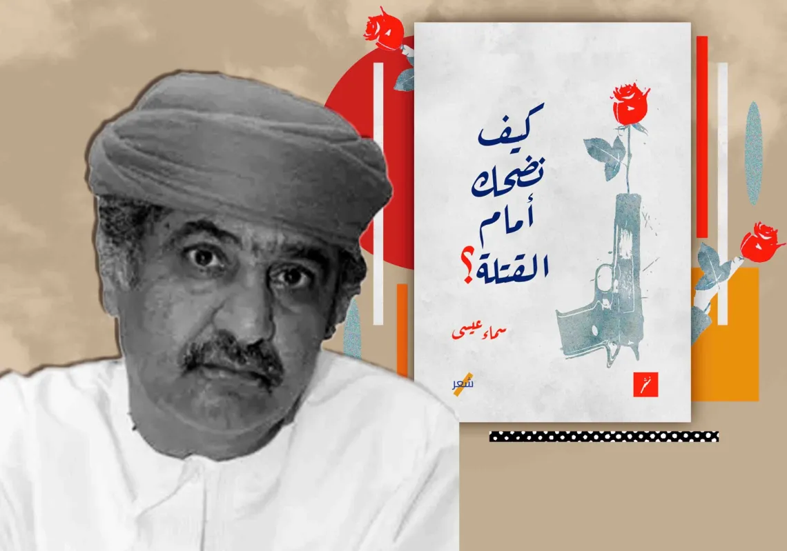 توثيق الألم في "كيف نضحك أمام القتلة؟" لسماء عيسى