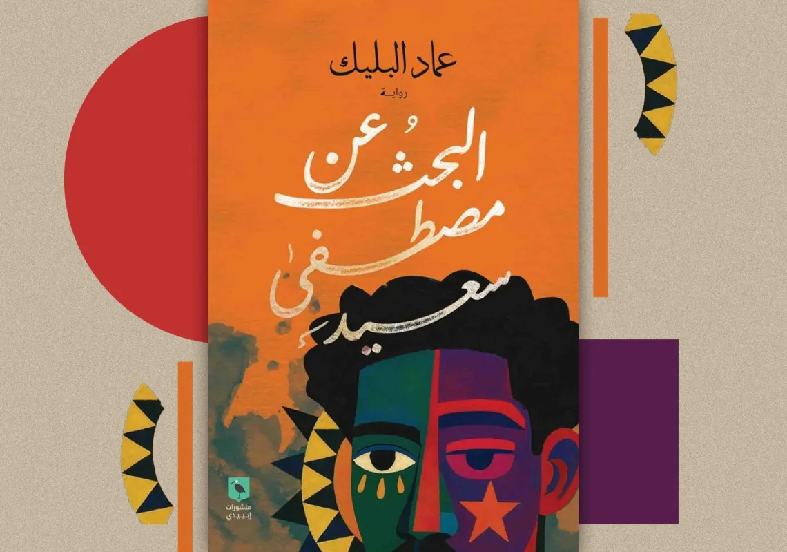 إعادة صوغ الاغتراب في "البحث عن مصطفى سعيد"
