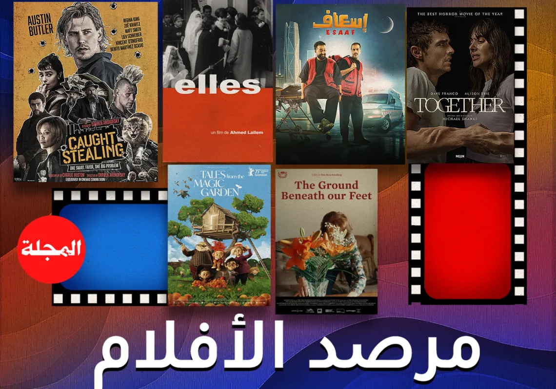 مرصد الأفلام... جولة على أحدث عروض السينما العربية والعالمية