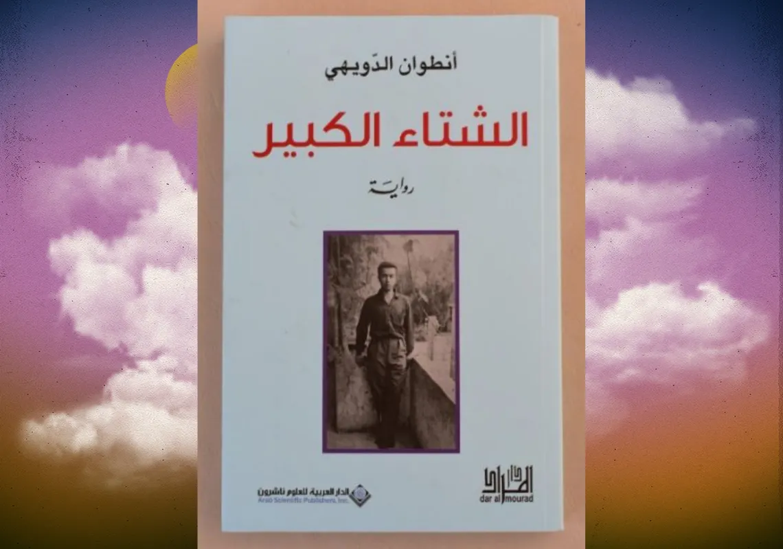 غلاف رواية "الشتاء الكبير"