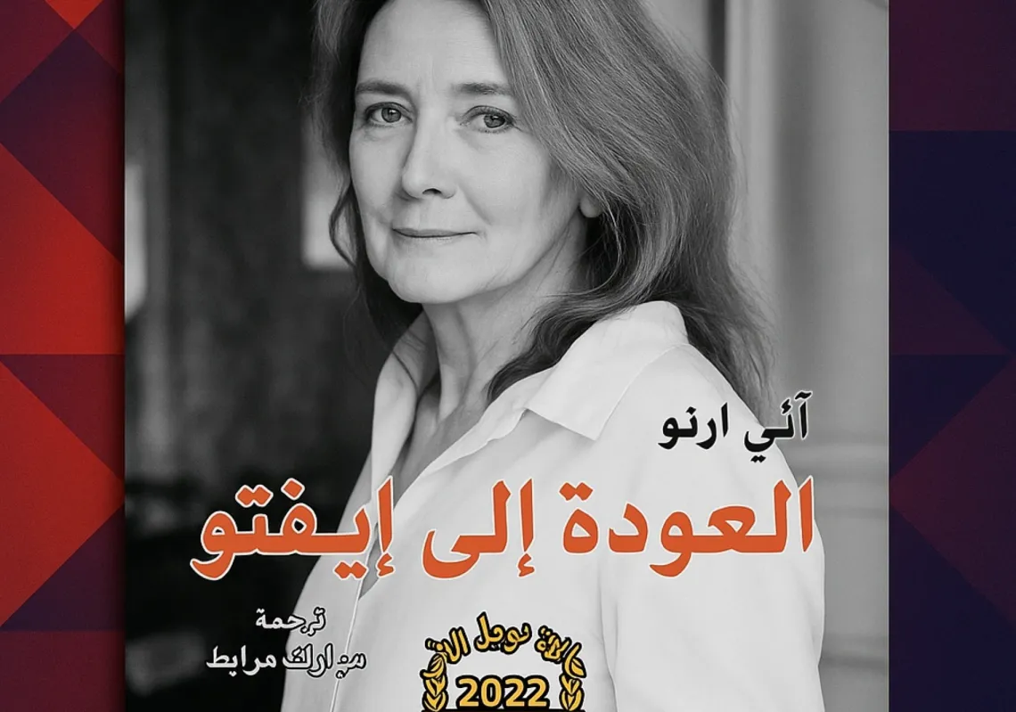 غلاف رواية "العودة إلى إيفتو"