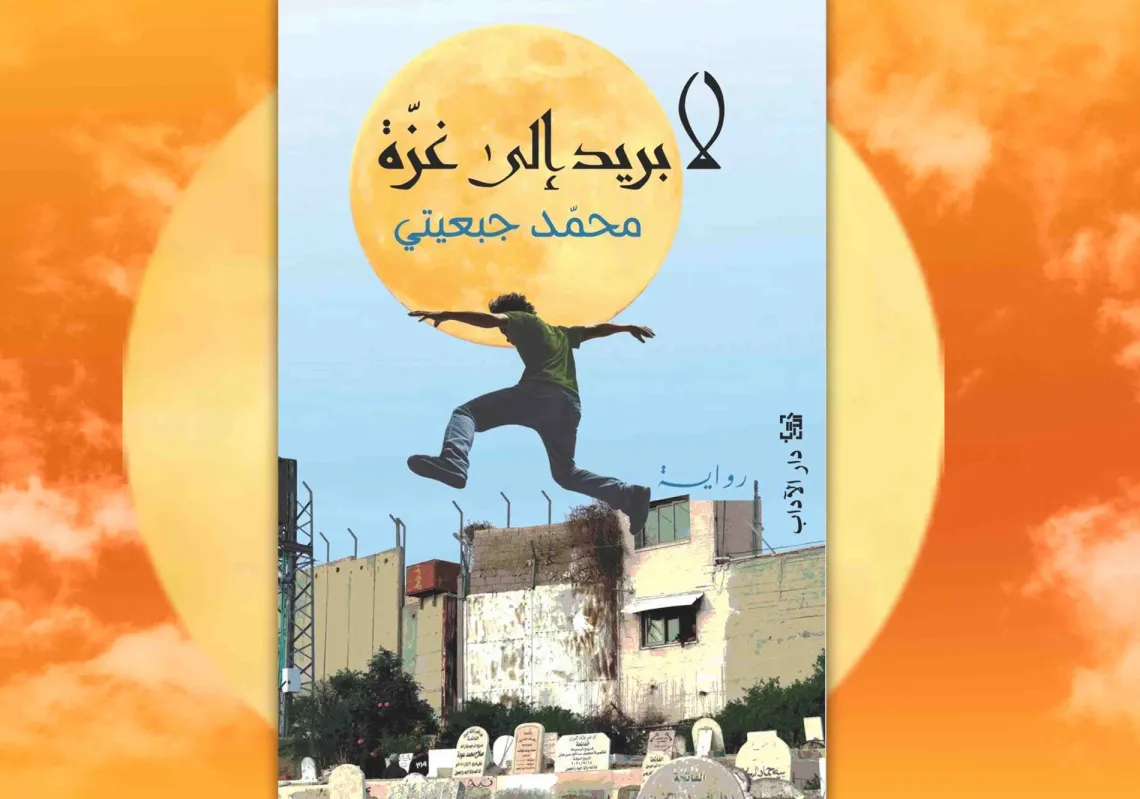 غلاف رواية "لا بريد إلى غزة" لمحمد جبعيتي