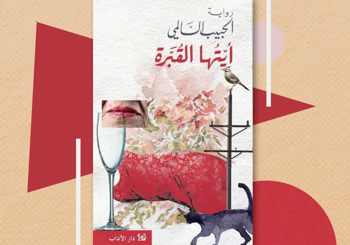 غلاف رواية "أيتها القبرة" لحبيب السالمي