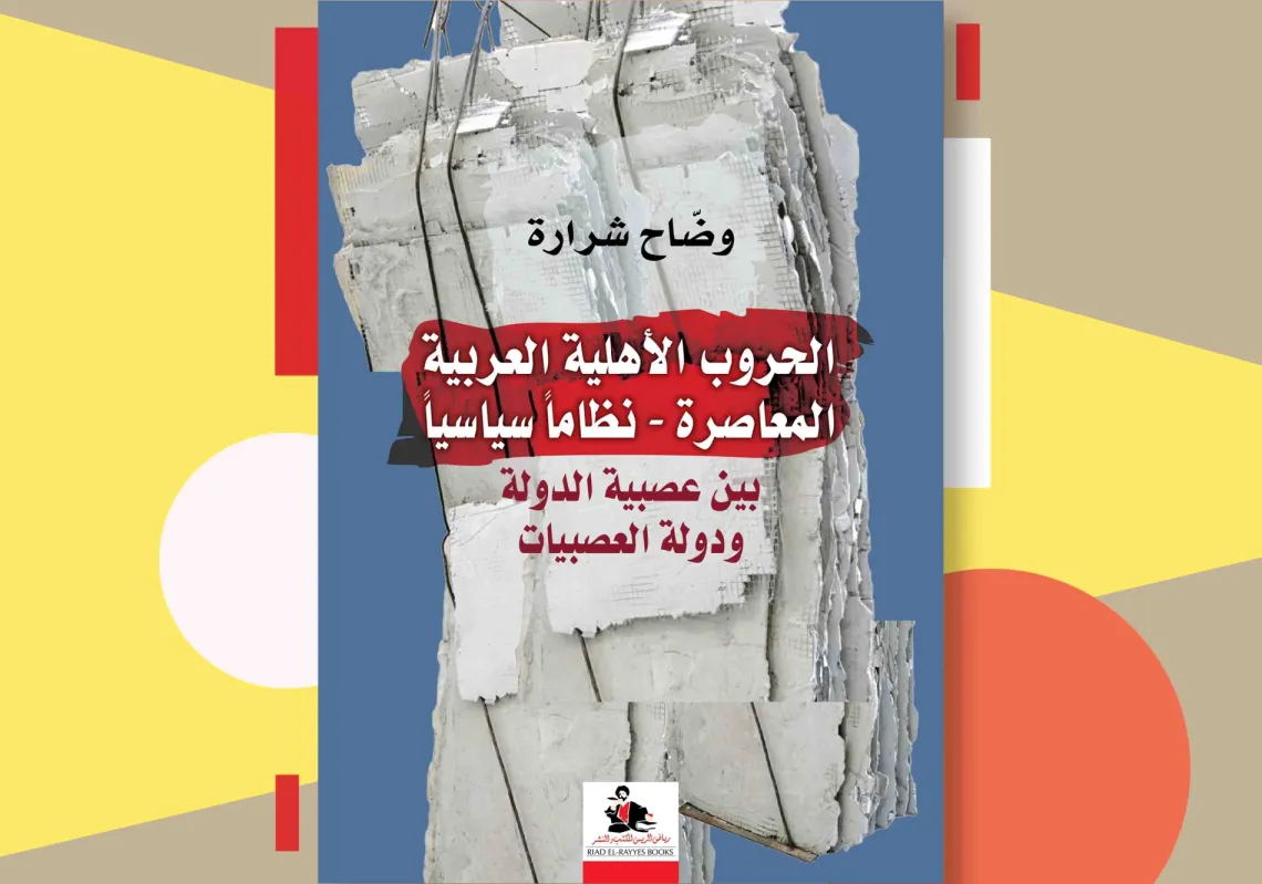 غلاف كتاب "الحروب الأهلية المعاصرة – نظاما سياسيا"