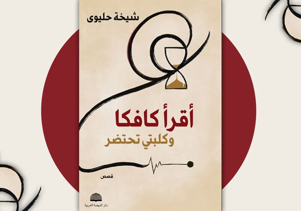 غلاف المجموعة القصصية "أقرأ كافكا وكلبتي تحتضر"