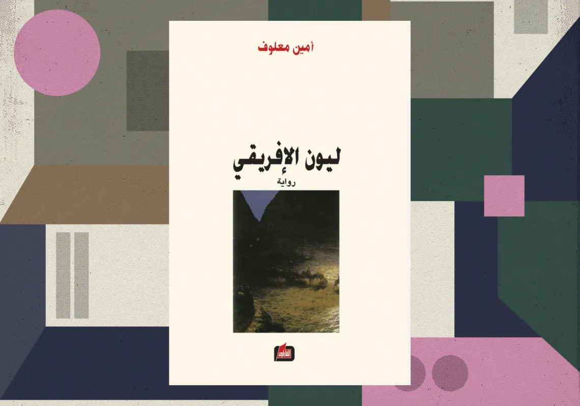 غلاف النسخة العربية من رواية "ليون الأفريقي"