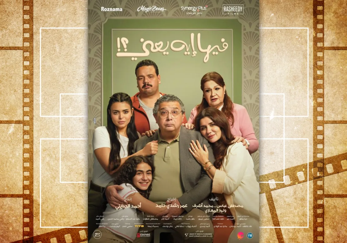 ملصق فيلم "وفيها إيه يعني؟"