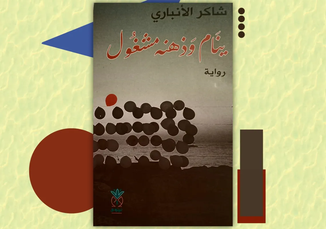 غلاف رواية "ينام وذهنه مشغول"