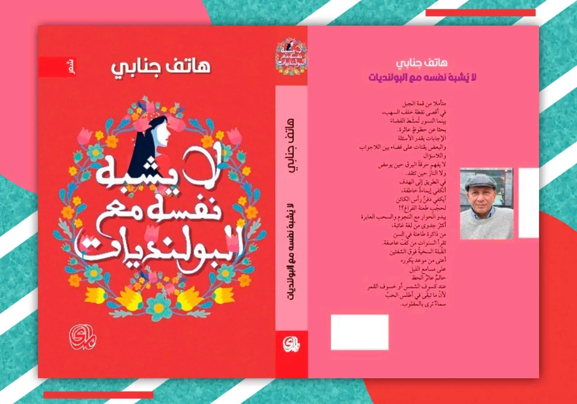 غلاف ديوان "لا يشبه نفسه مع البولنديات"
