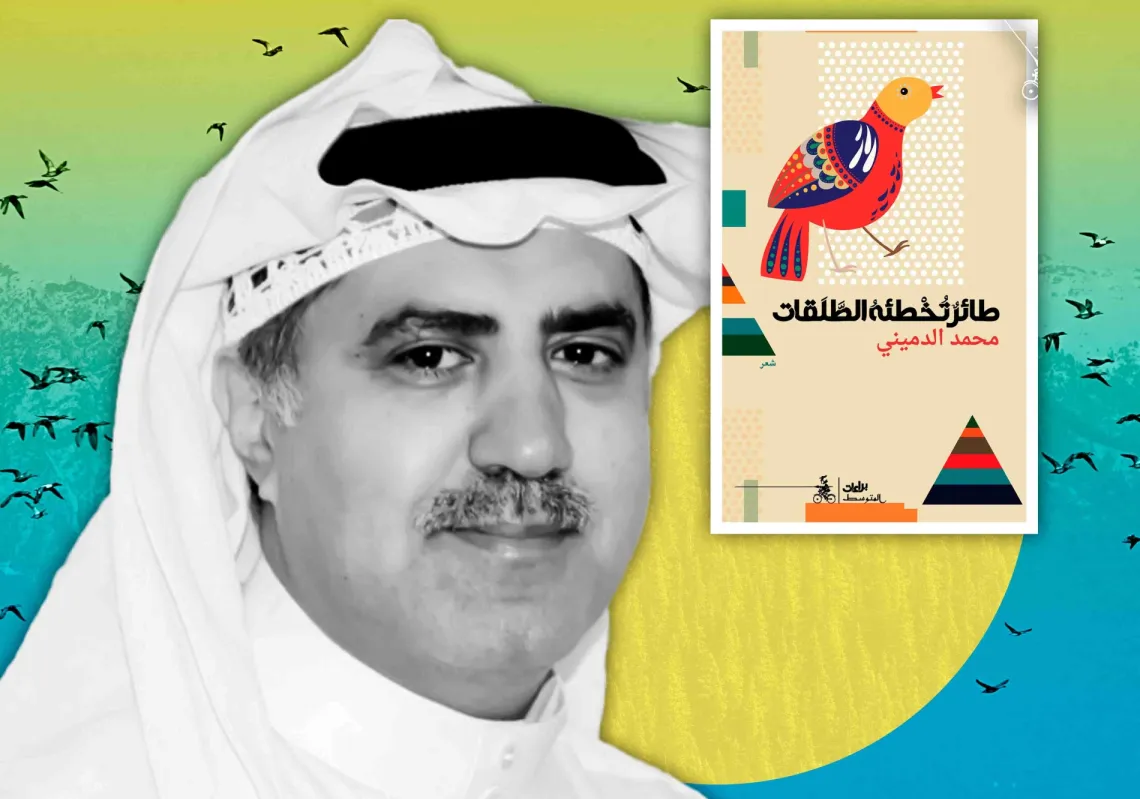 حضور الجسد في "طائر تخطئه الطلقات" لمحمد الدميني