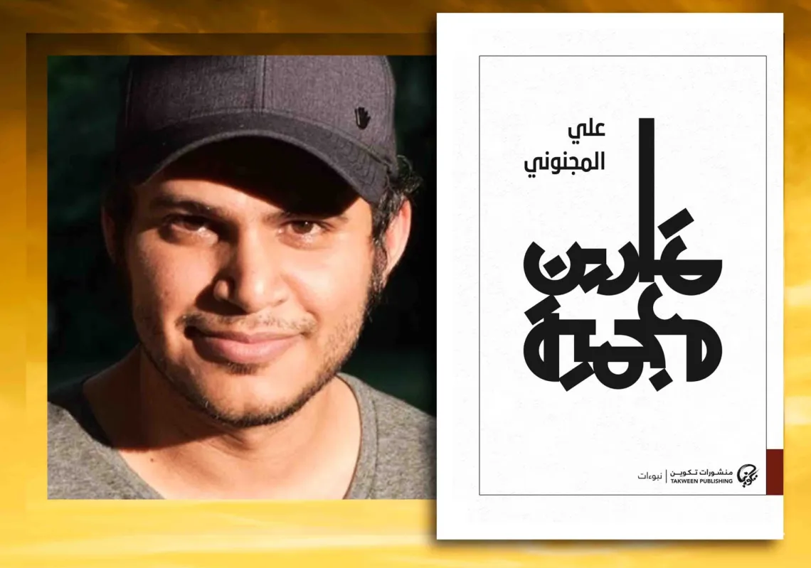 علي المجنوني وغلاف كتابه "تمارين معجمية"