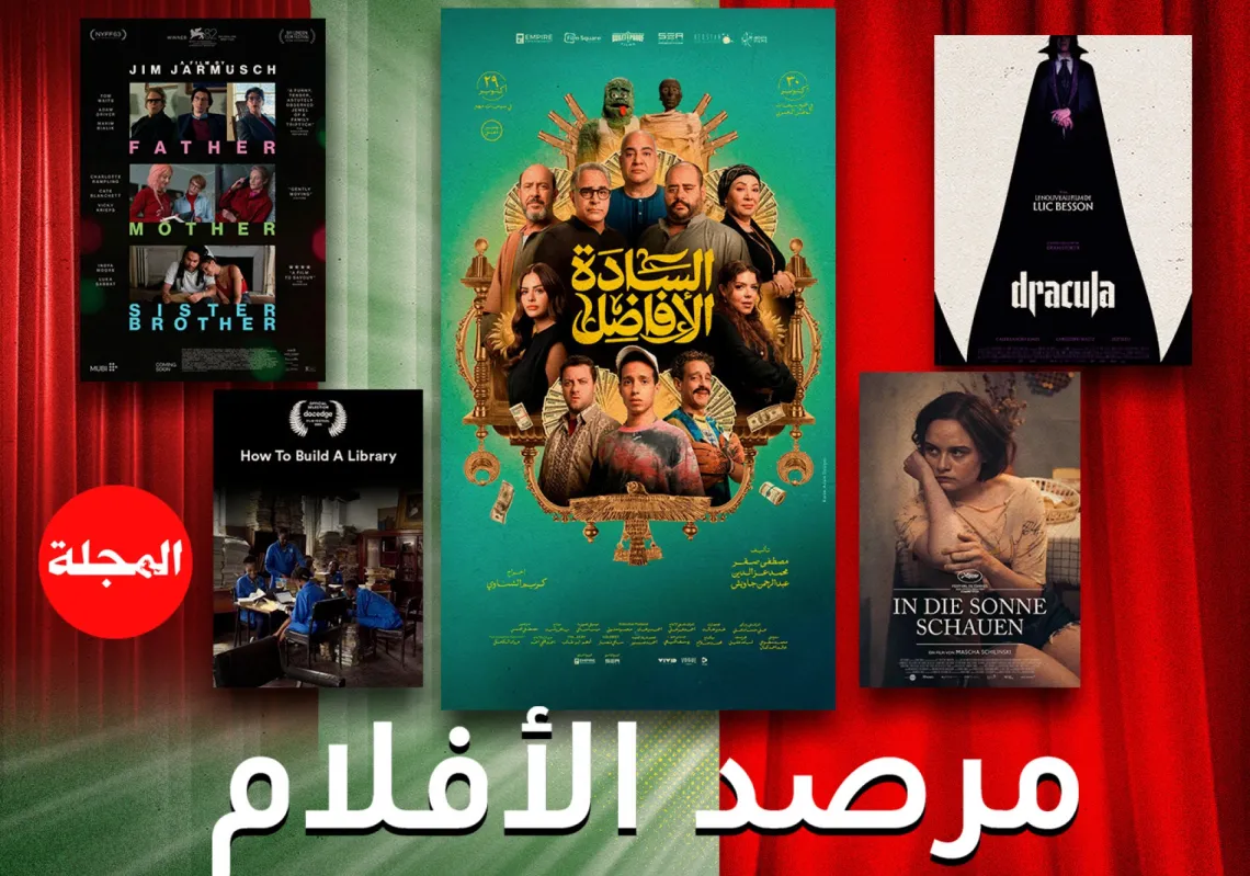 مرصد الأفلام... جولة على أحدث عروض السينما العربية والعالمية