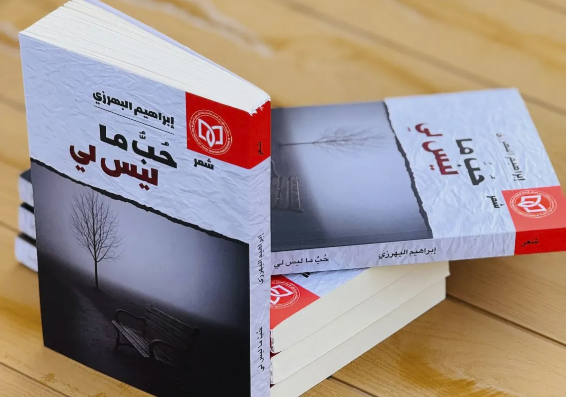 غلاف ديوان "حب ما ليس لي"