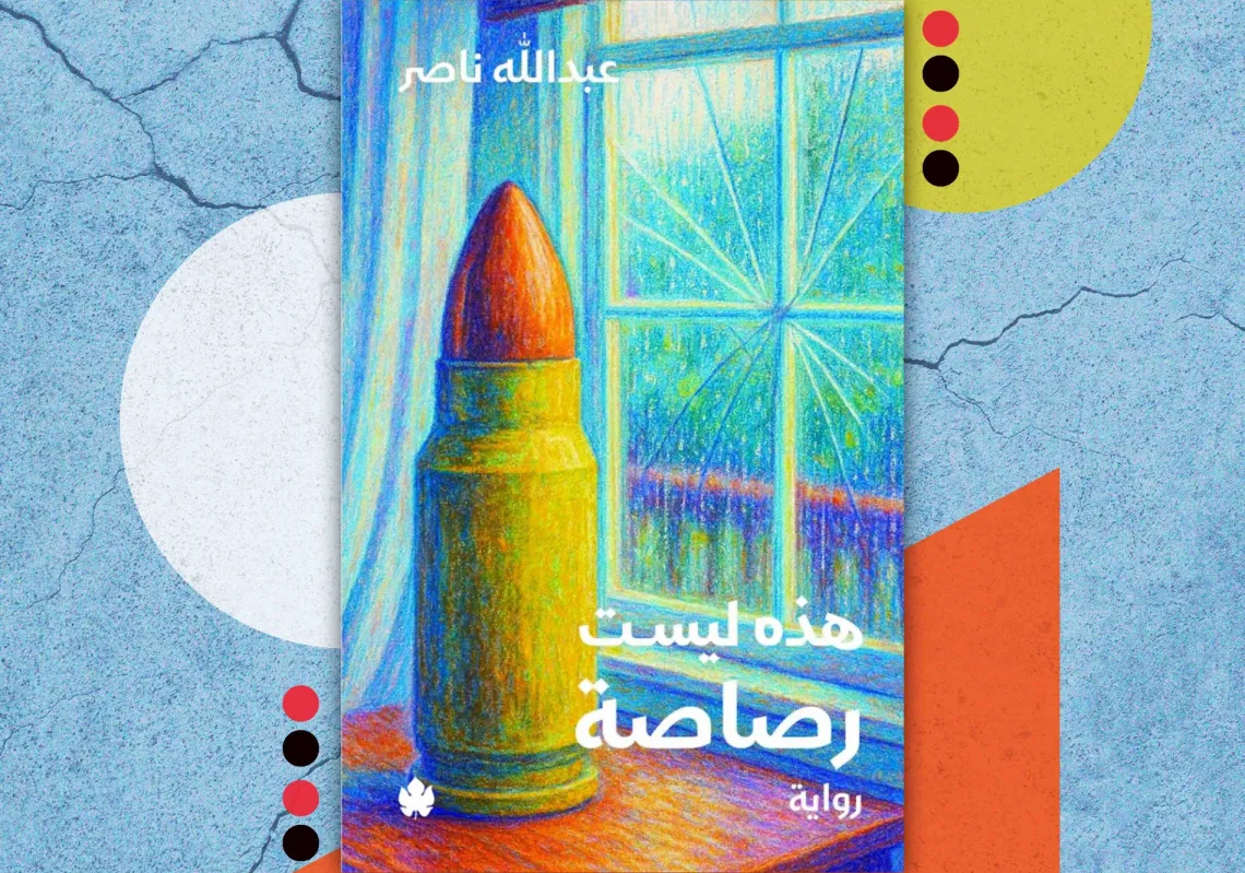 غلاف رواية "هذه ليست رصاصة"