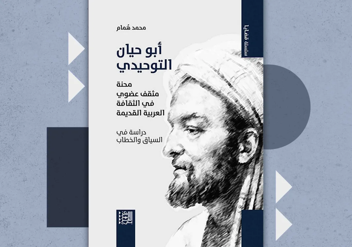 غلاف كتاب "أبو حيان التوحيدي: محنة مثقف عضوي"