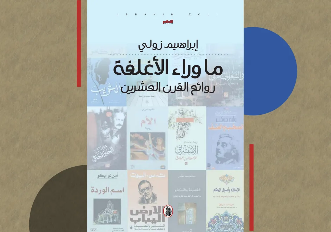 علاف كتاب "ما وراء الأغلفة"