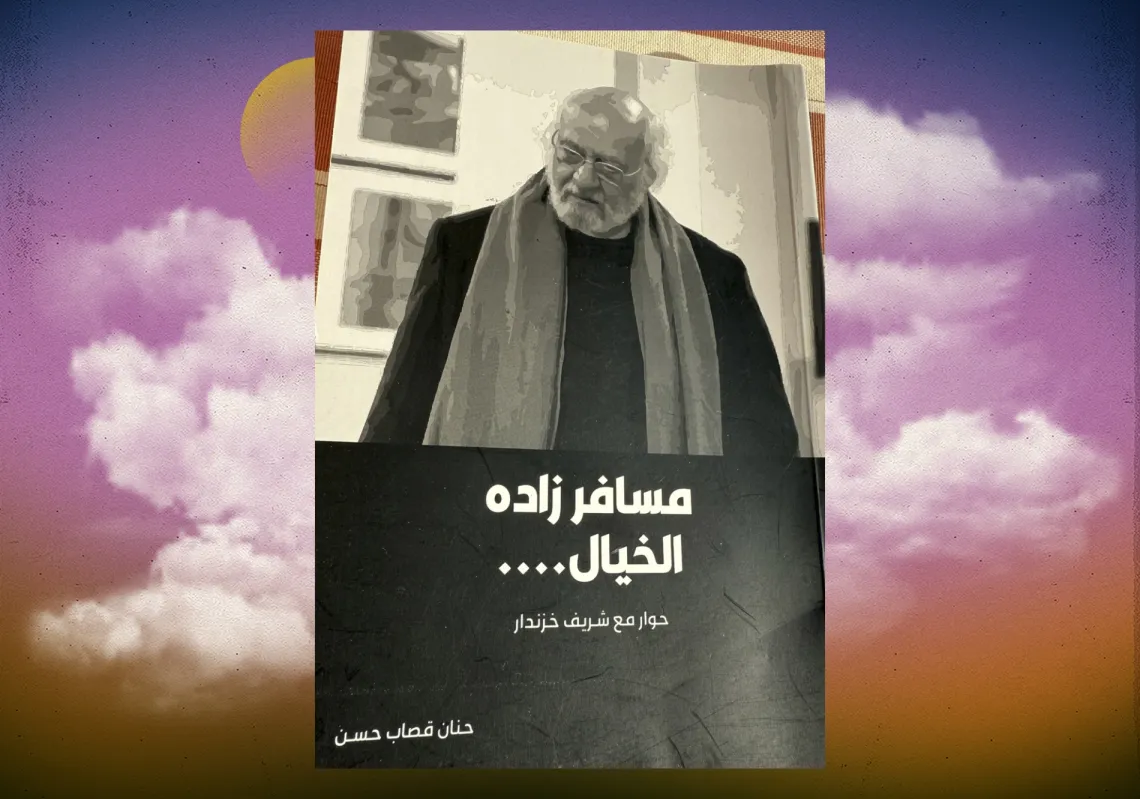 غلاف كتاب "مسافر زاده الخيال"