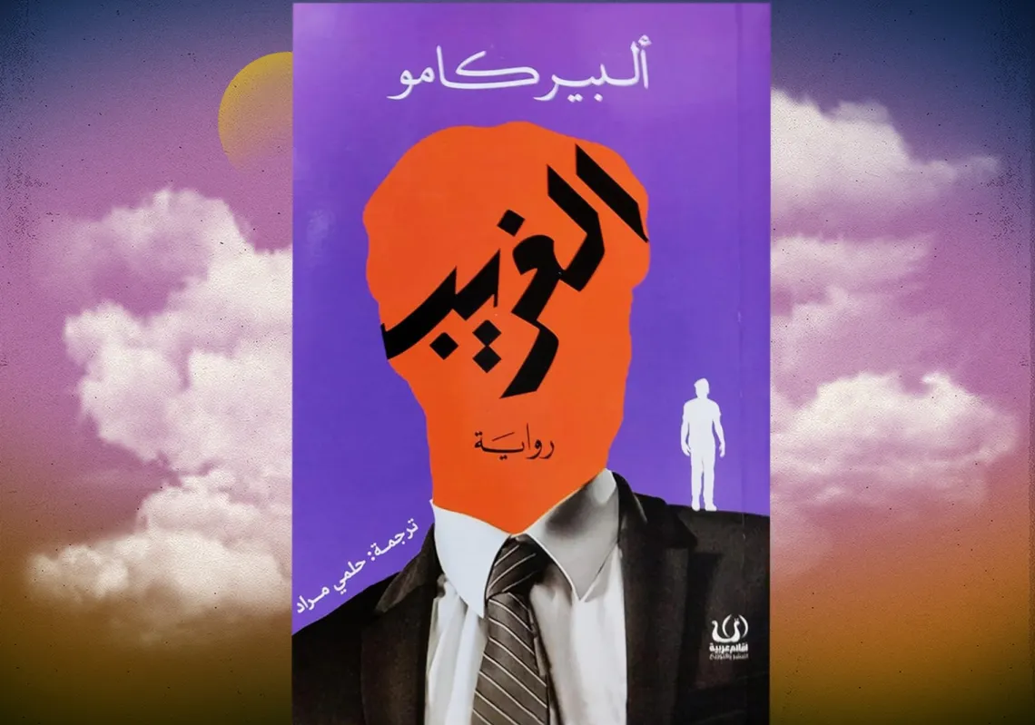 غلاف رواية "الغريب" لألبير كامو