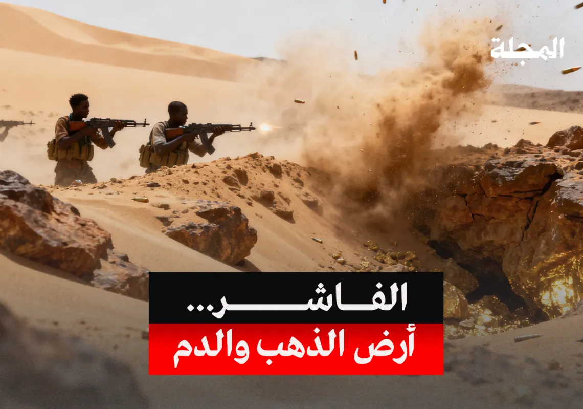 الفاشر السودانية... أرض الذهب والدم