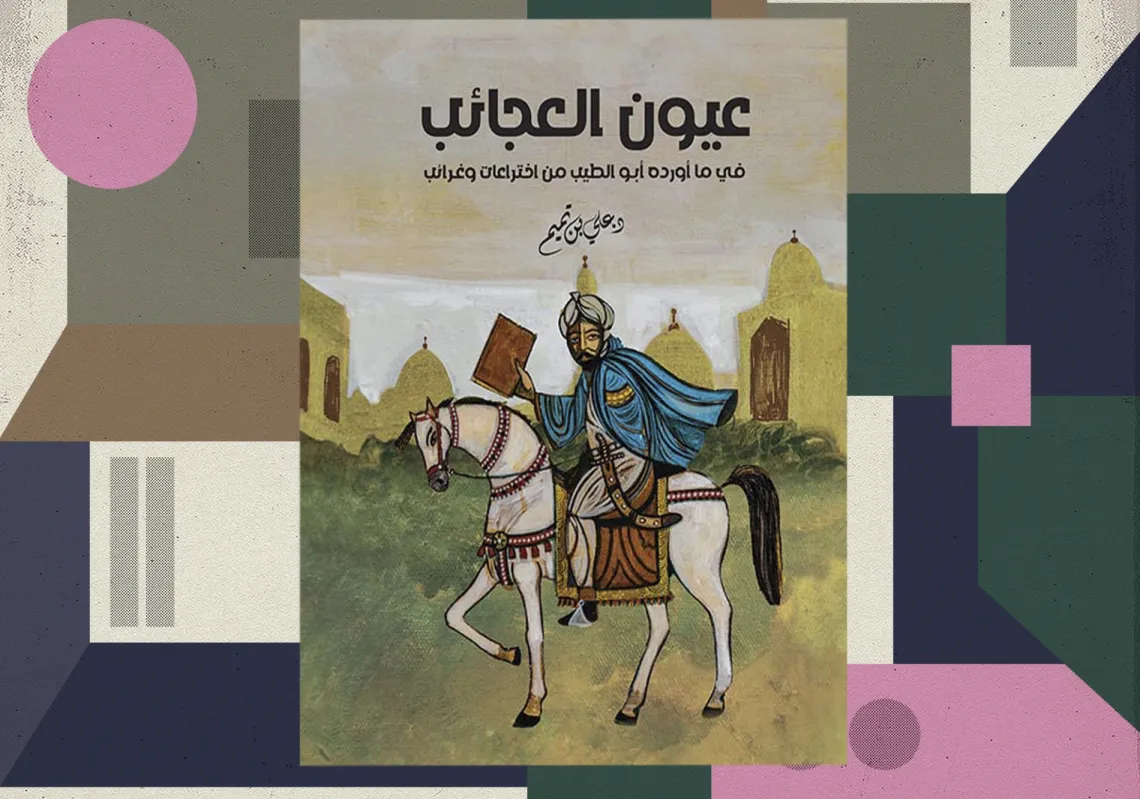 غلاف كتاب "عيون العجائب"