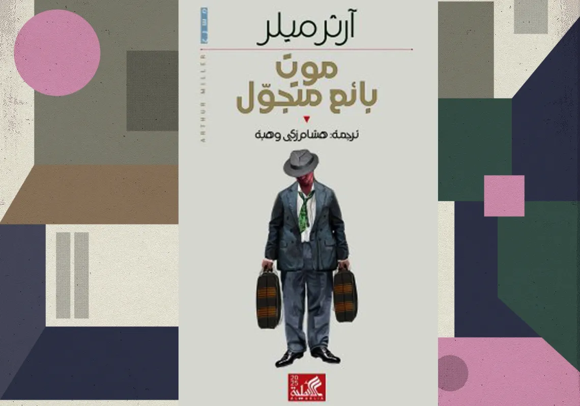 غلاف الترجمة العربية لنص مسرحية "موت بائع متجوّل"