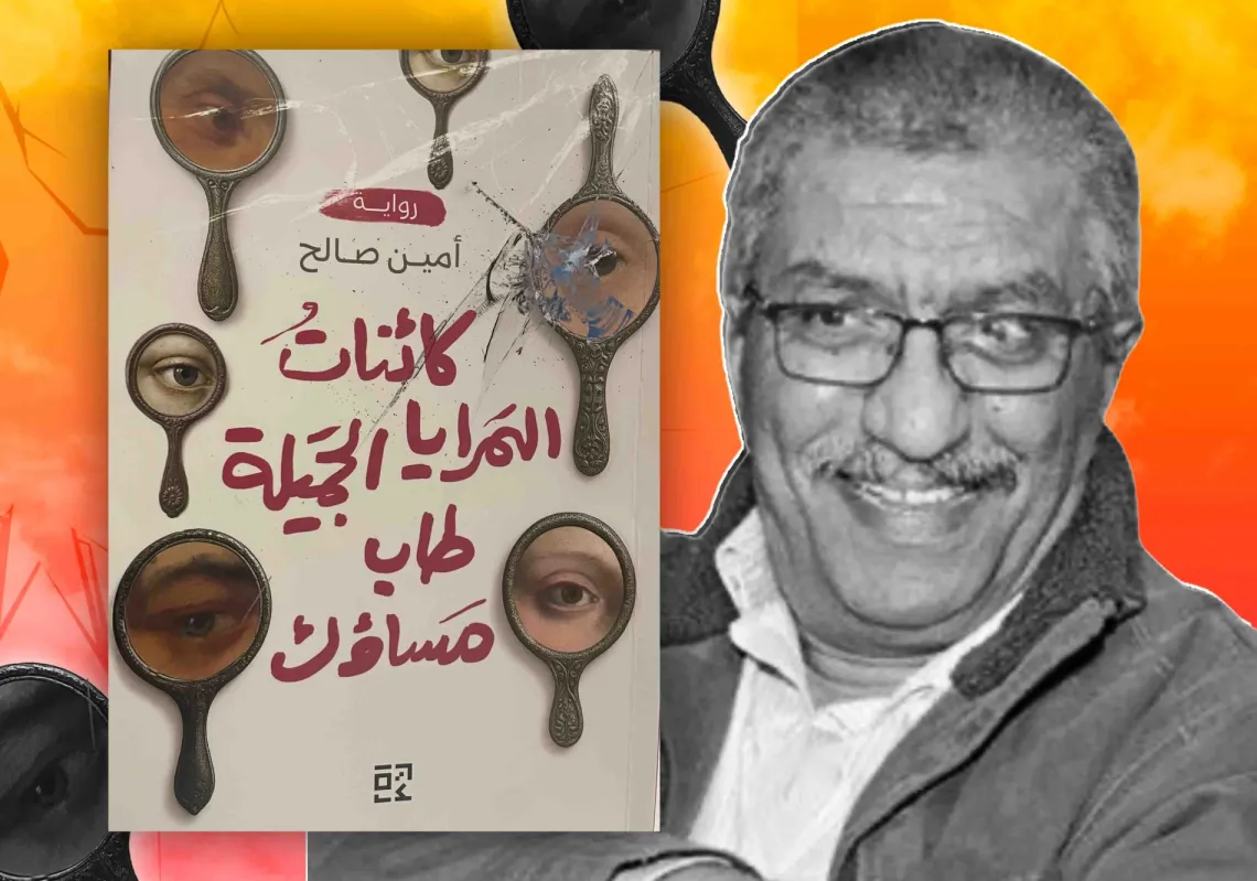 أمين صالح وروايته "كائنات المرايا الجميلة، طاب مساؤك"