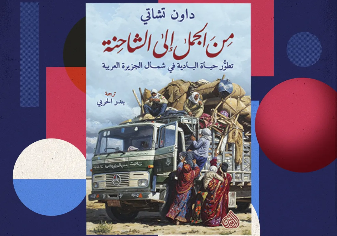 غلاف كتاب "من الجمل الى الشاحنة"