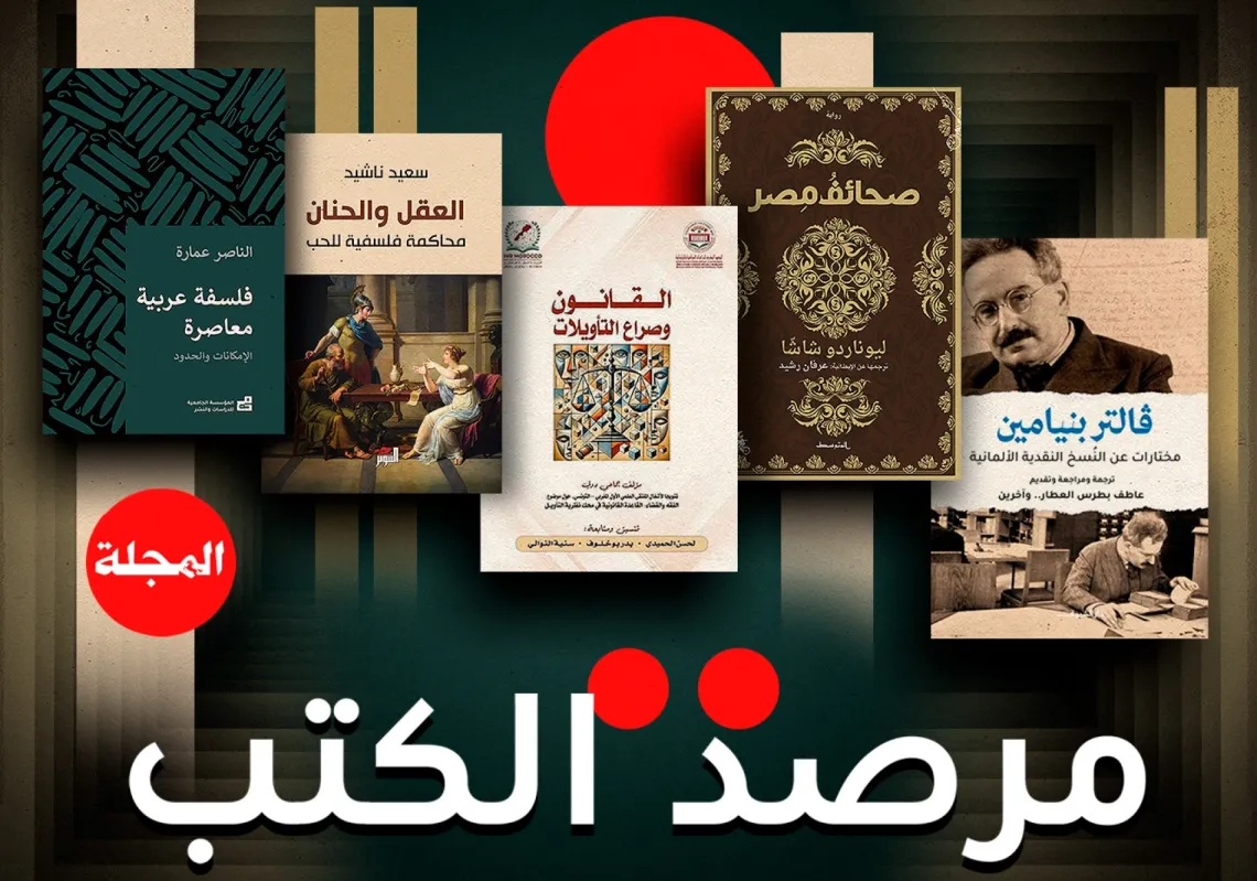 مرصد كتب "المجلة"... جولة على أحدث إصدارات دور النشر العربية