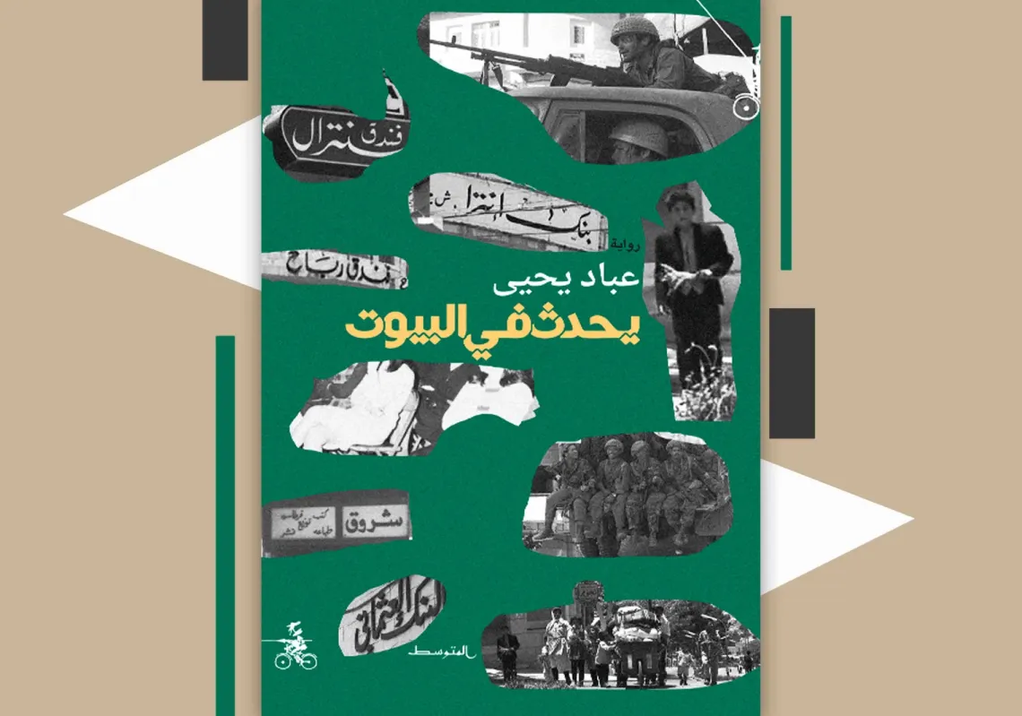 غلاف رواية "يحدث في البيوت"