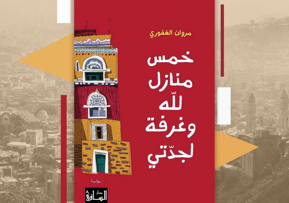 غلاف رواية "خمس منازل لله وغرفة لجدتي"