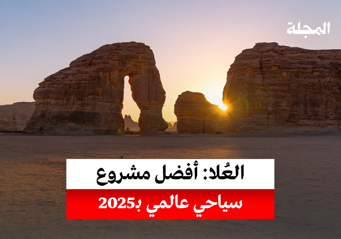 العُلا... أفضل مشروع سياحي عالمي