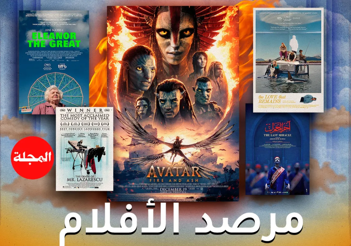 مرصد الأفلام... جولة على أحدث عروض السينما العربية والعالمية
