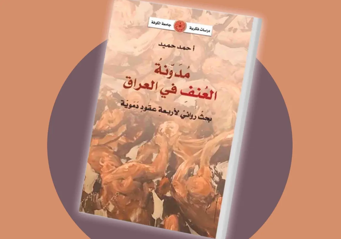  غلاف كتاب "مدونة العنف في العراق: بحث روائي لأربعة عقود دموية"