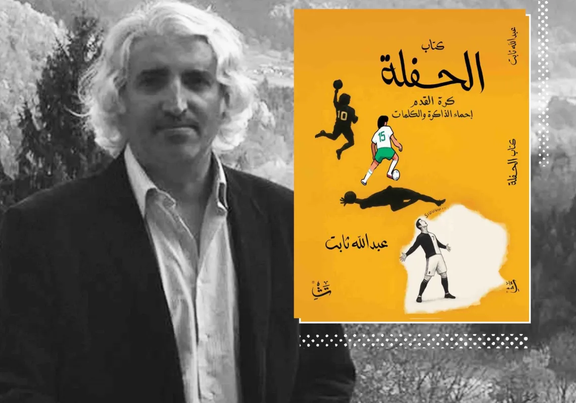 عبد الله ثابت وكتابه "الحفلة"