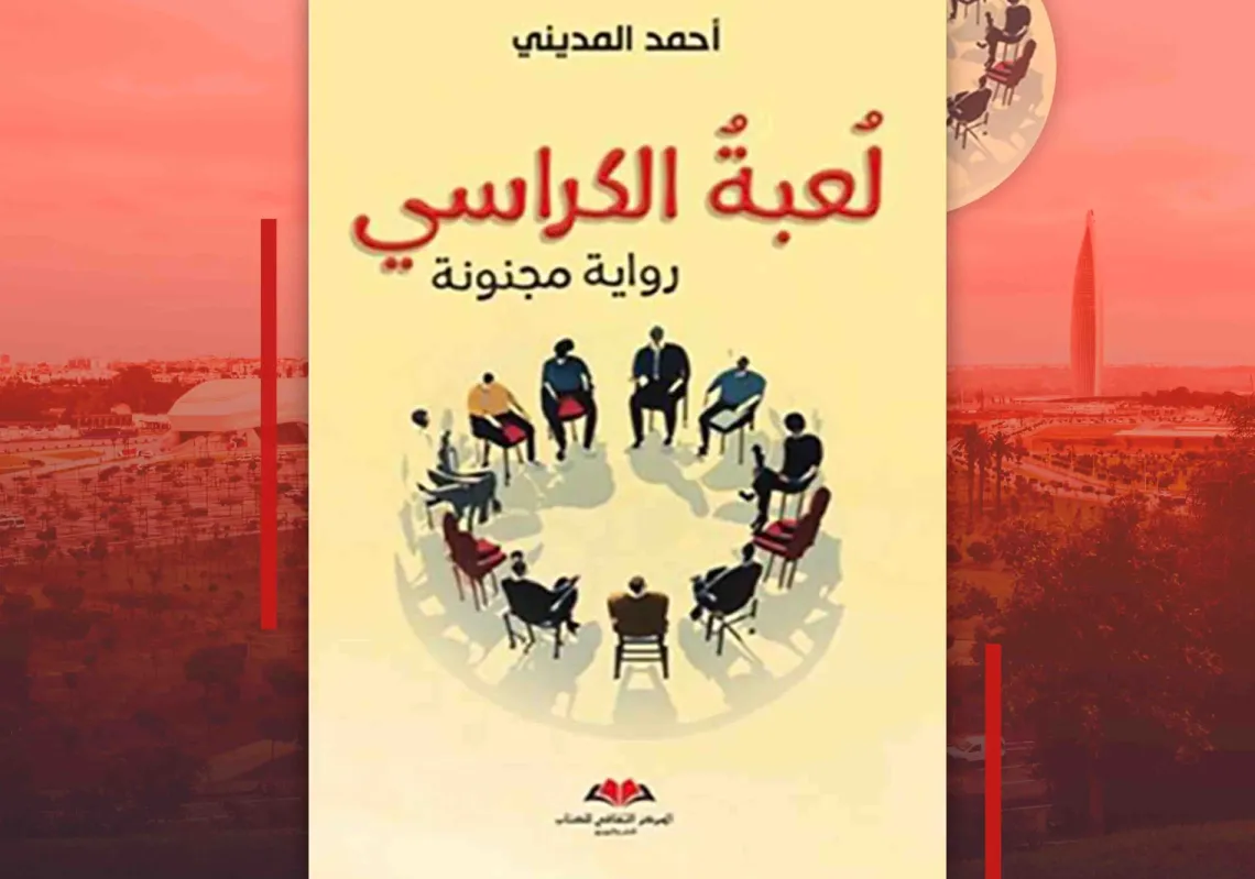 غلاف "لعبة الكراسي"