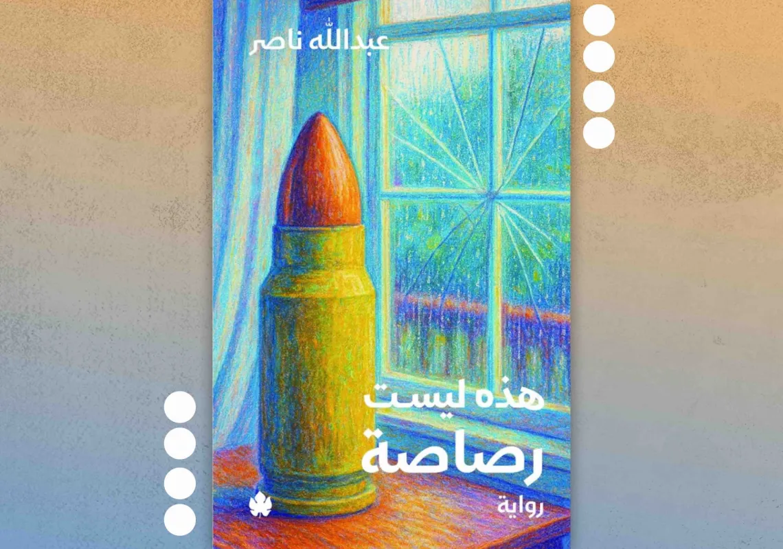 غلاف رواية "هذه ليست رصاصة"