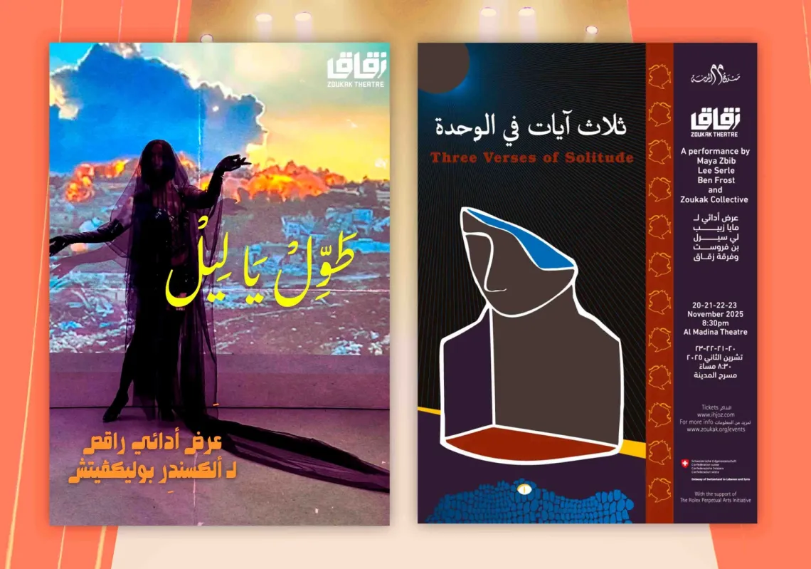 عرضان مسرحيّان