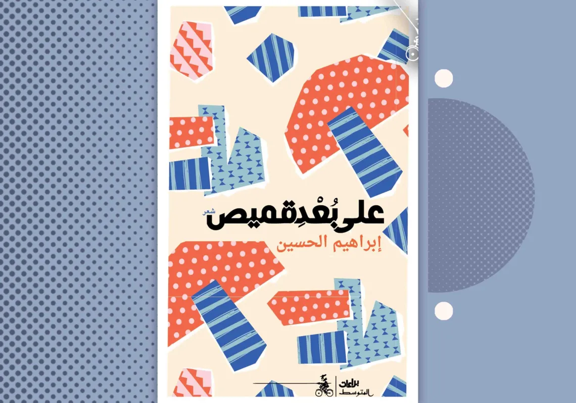 غلاف ديوان "على بعد قميص"