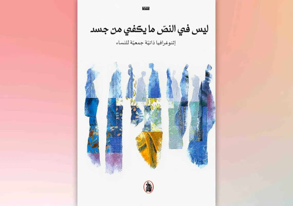 غلاف كتاب "ليس في النص ما يكفي من جسد"