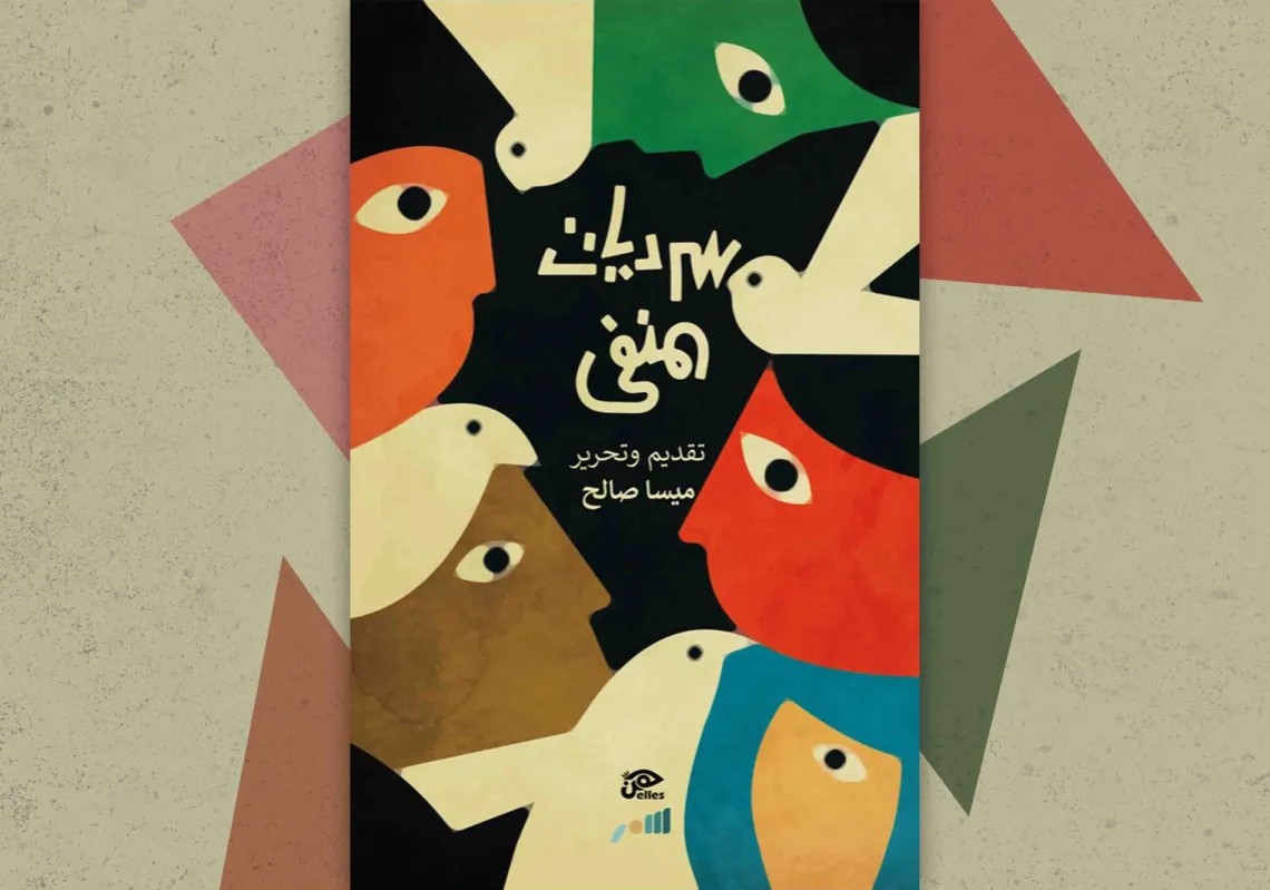 غلاف كتاب "سرديات المنفى"