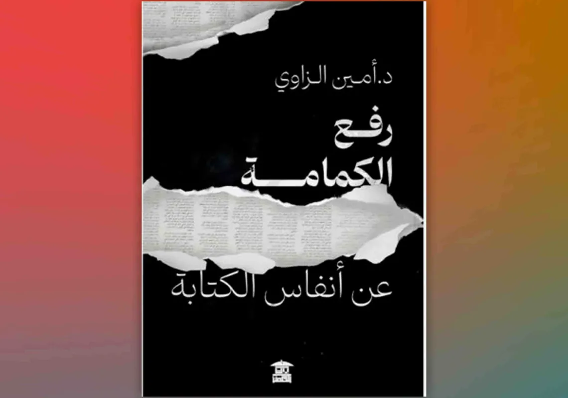 غلاف كتاب "رفع الكمامة عن أنفاس الكتابة"
