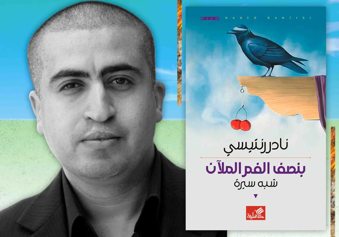 نادر رنتيسي