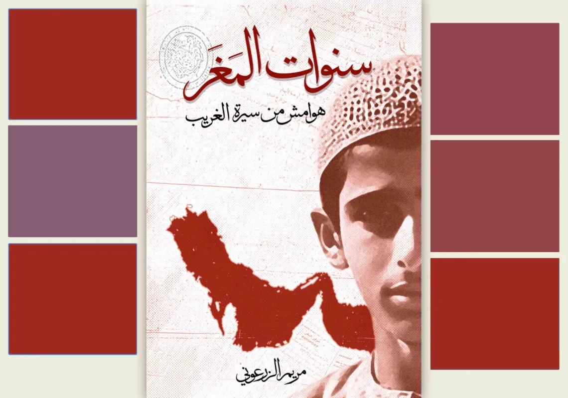 غلاف رواية "سنوات المغر"