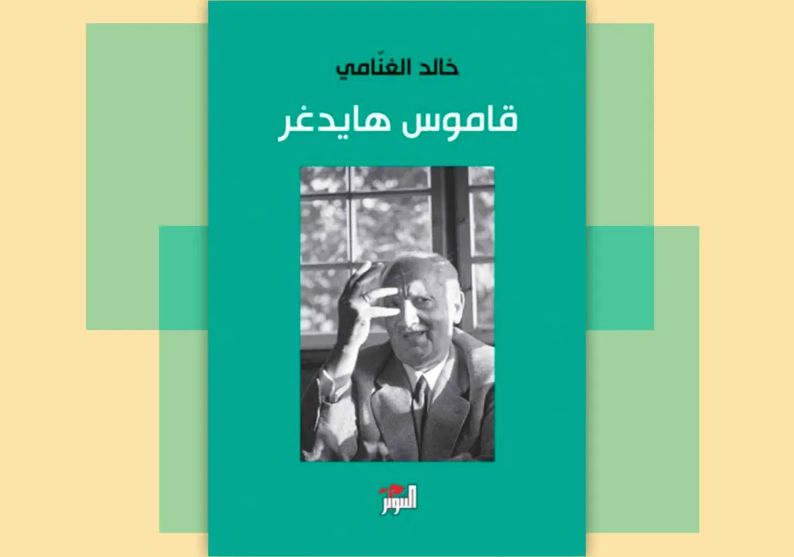 غلاف كتاب "قاموس هايدغر"